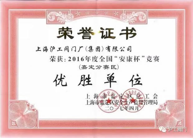 上海沪工阀门厂2016年度全国“安康杯”竞赛（嘉定分赛区）优胜单位证书