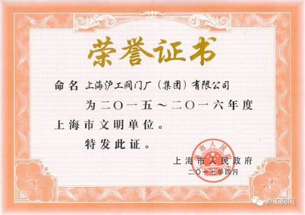 十大滚球app官网2015-2016年度上海市文明单位证书