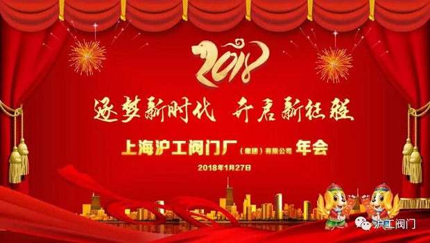 上海沪工阀门厂2018迎新年会