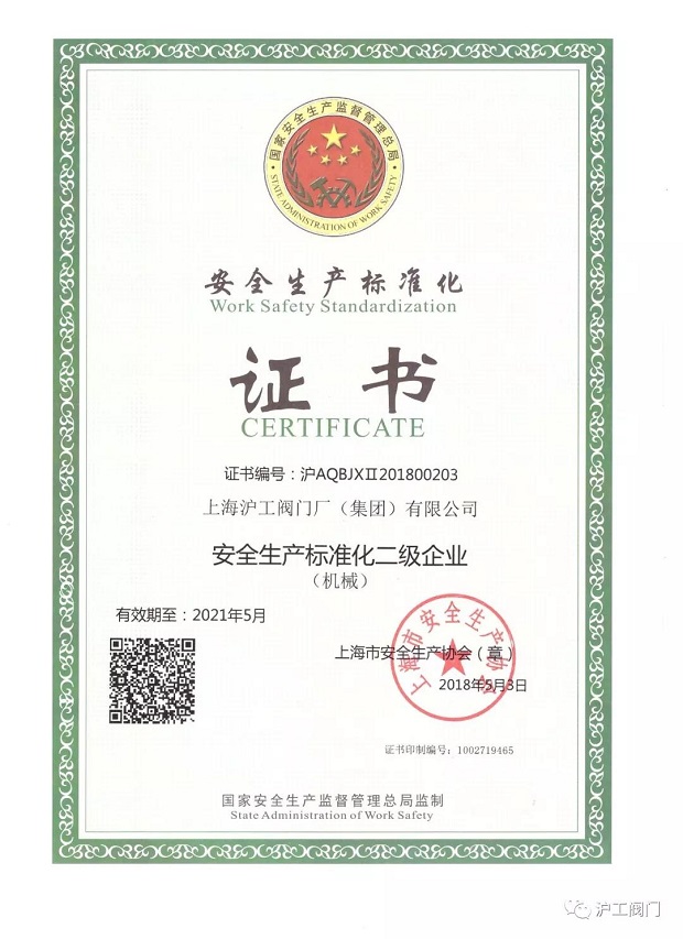 上海沪工阀门厂安全生产标准化证书