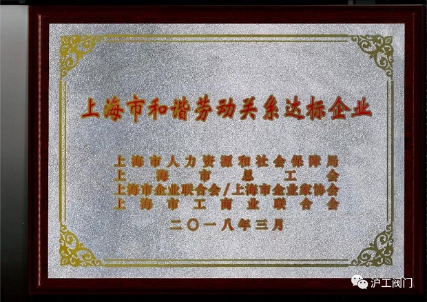 上海沪工阀门厂上海市和谐劳动关系达标企业荣誉证书