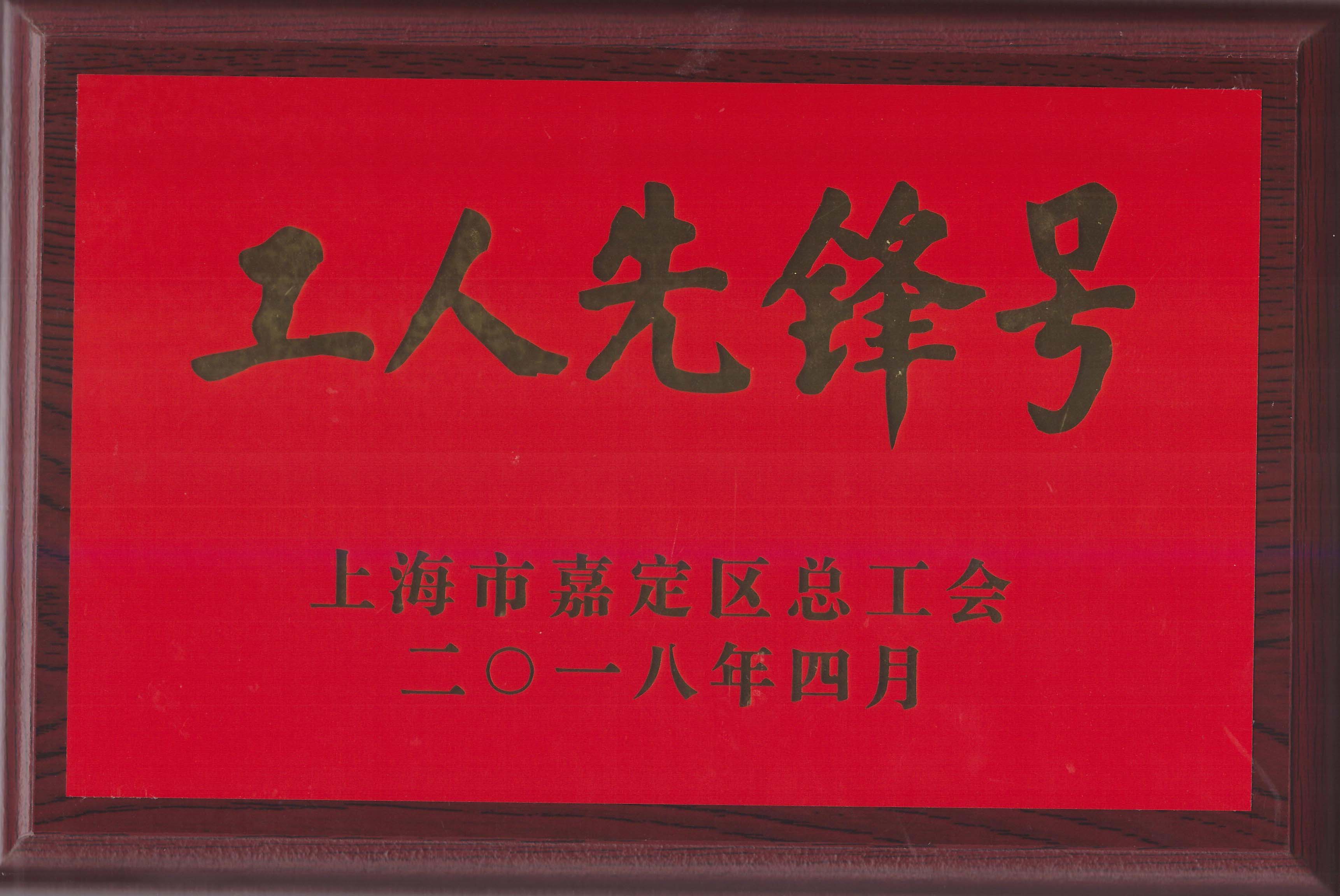 工人先锋号荣誉奖牌