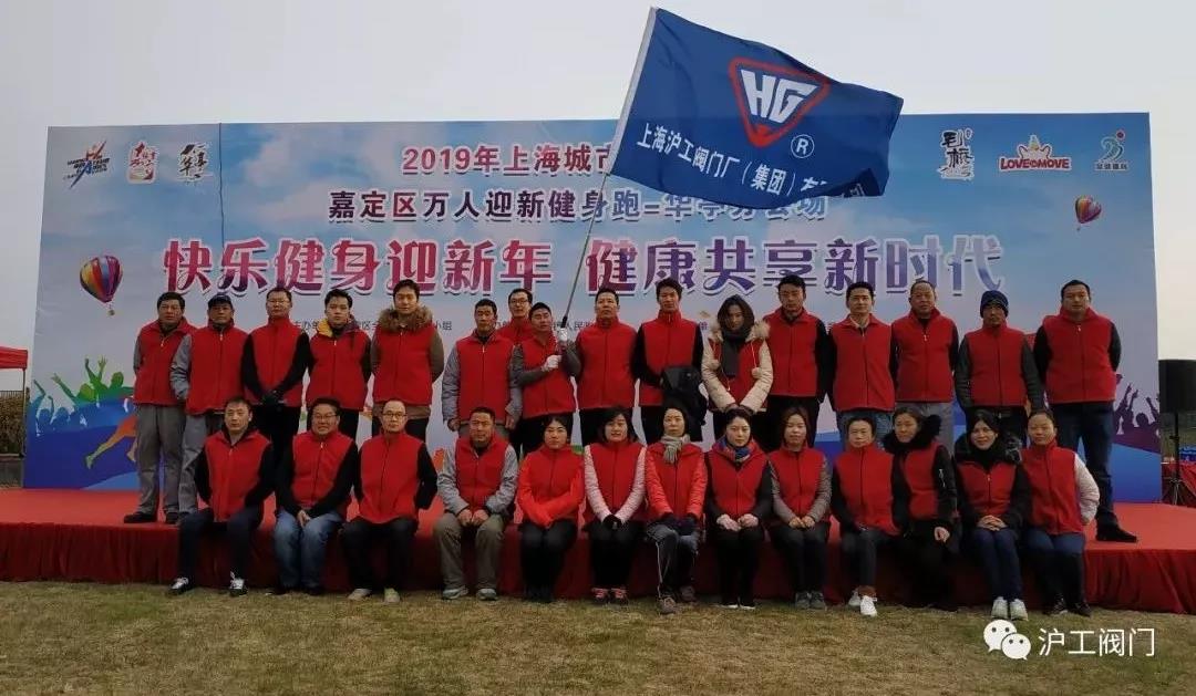 沪工阀门嘉定区万人迎新健身跑（图1）