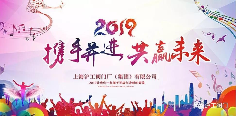 上海沪工阀门厂2018大事记（图2）