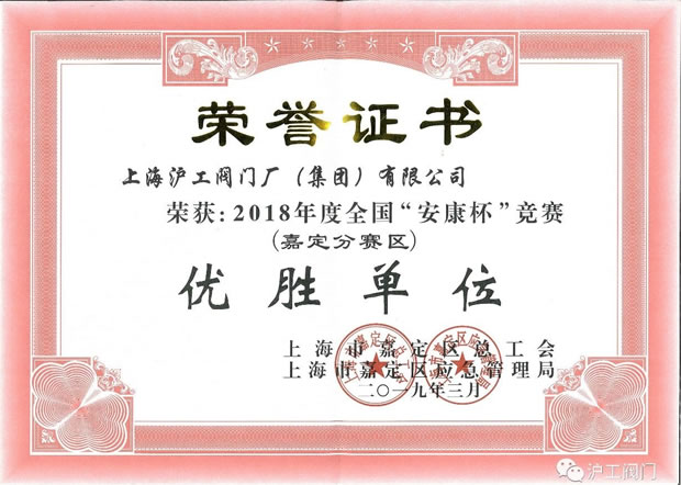 上海沪工阀门厂2018 度全国安康杯竞赛嘉定分赛区优胜单位荣誉证书