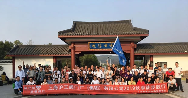 上海沪工阀门厂2019年秋季徒步毅行活动（图1）