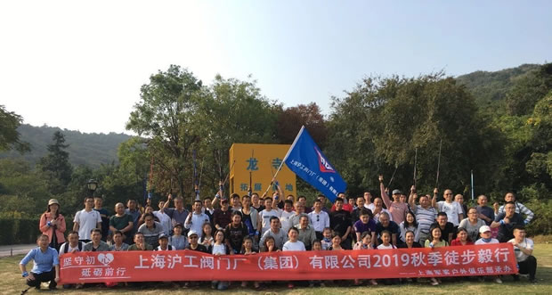 上海沪工阀门厂2019年秋季徒步毅行活动（图8）