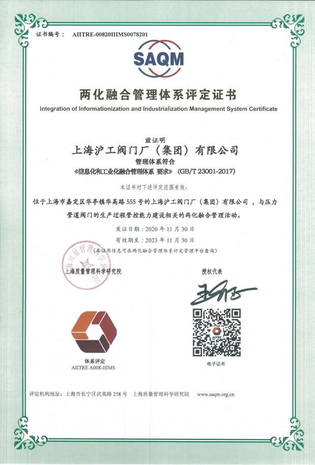 上海沪工阀门厂两化融合管理体系评定证书