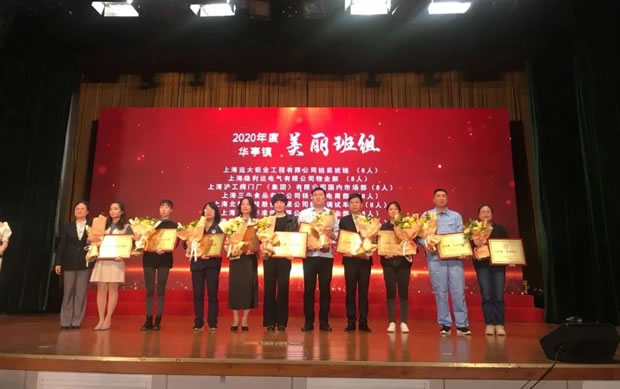 上海沪工阀门厂市场部-华亭镇2020年度“美丽班组”称号颁奖