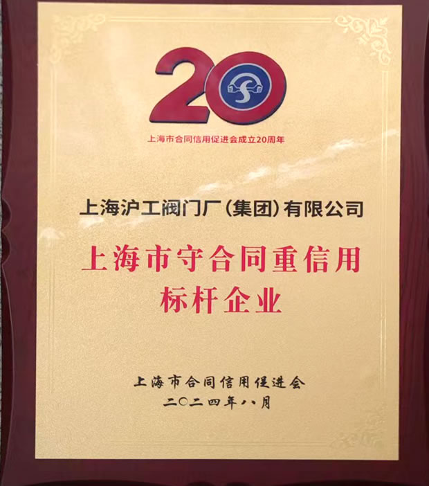 上海沪工阀门厂上海市守合同重信用标杆企业称号奖牌